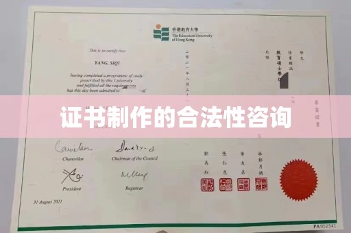 宁南证书制作的合法性咨询