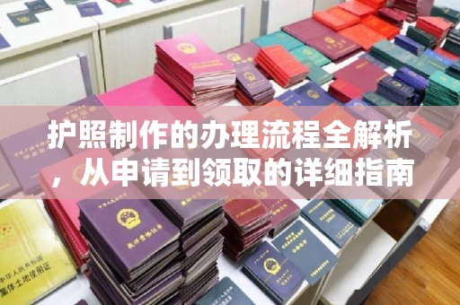 昌黎护照制作的办理流程全解析，从申请到领取的详细指南