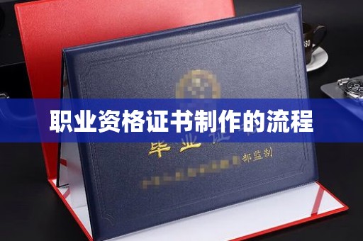 壤塘职业资格证书制作的流程