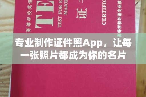 颍泉专业制作证件照App，让每一张照片都成为你的名片
