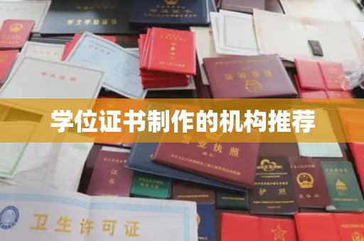 巴彦淖尔市学位证书制作的机构推荐