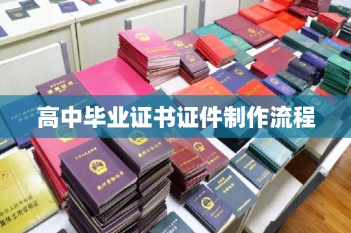 南涧高中毕业证书证件制作流程